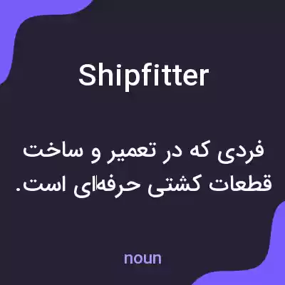 معنی shipfitter به فارسی معنی shipfitter به فارسی