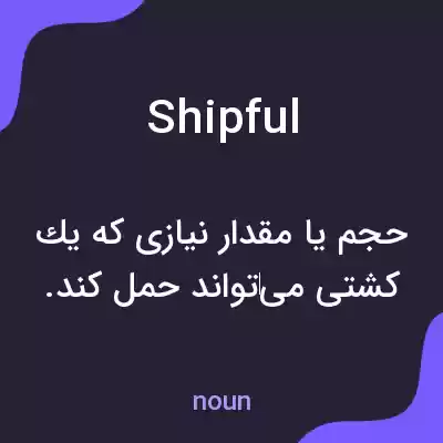 معنی shipful به فارسی معنی shipful به فارسی