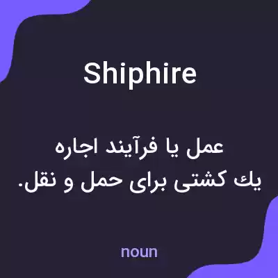 معنی shiphire به فارسی معنی shiphire به فارسی