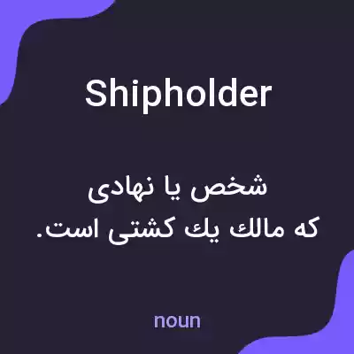 معنی shipholder به فارسی معنی shipholder به فارسی