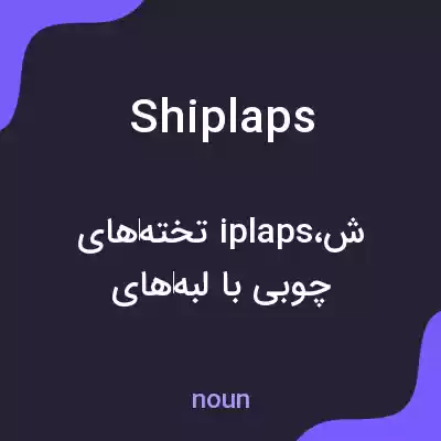 معنی shiplaps به فارسی معنی shiplaps به فارسی