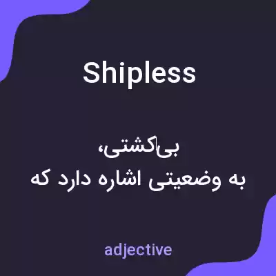 معنی shipless به فارسی معنی shipless به فارسی