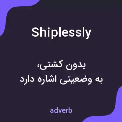 معنی shiplessly به فارسی معنی shiplessly به فارسی