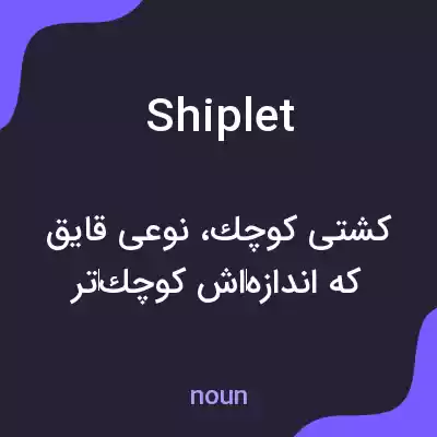 معنی shiplet به فارسی معنی shiplet به فارسی