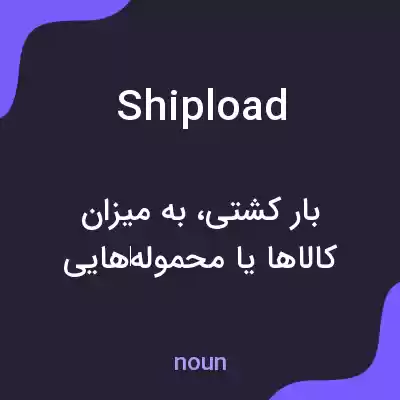 معنی shipload به فارسی معنی shipload به فارسی