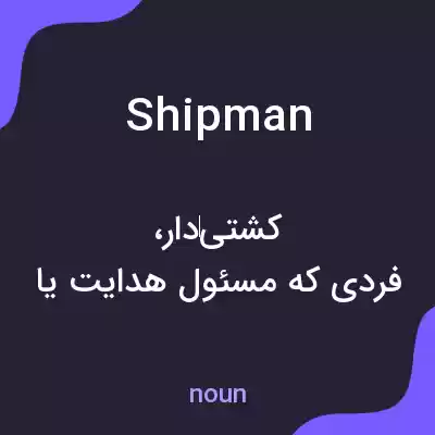 معنی shipman به فارسی معنی shipman به فارسی
