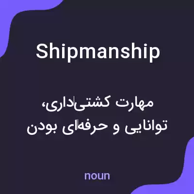 معنی shipmanship به فارسی معنی shipmanship به فارسی