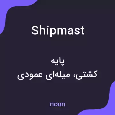 معنی shipmast به فارسی معنی shipmast به فارسی