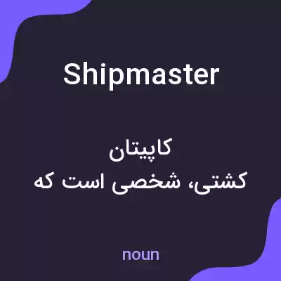 معنی shipmaster به فارسی معنی shipmaster به فارسی