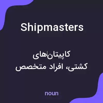 معنی shipmasters به فارسی معنی shipmasters به فارسی