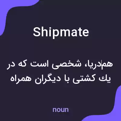 معنی shipmate به فارسی معنی shipmate به فارسی