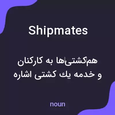 معنی shipmates به فارسی معنی shipmates به فارسی