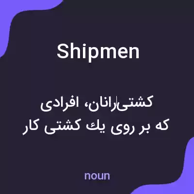 معنی shipmen به فارسی معنی shipmen به فارسی