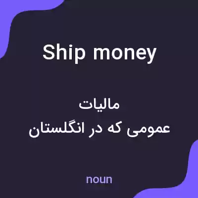 معنی ship money به فارسی معنی ship money به فارسی