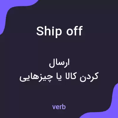 معنی ship off به فارسی معنی ship off به فارسی