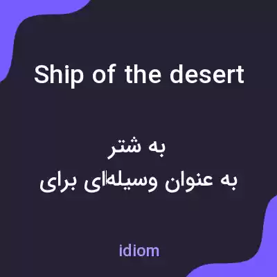 معنی ship of the desert به فارسی معنی ship of the desert به فارسی