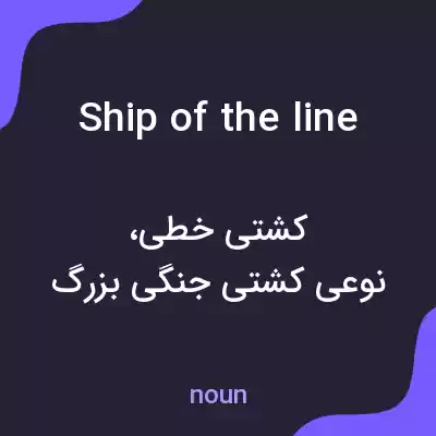 معنی ship of the line به فارسی