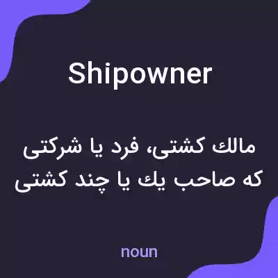 معنی shipowner به فارسی معنی shipowner به فارسی