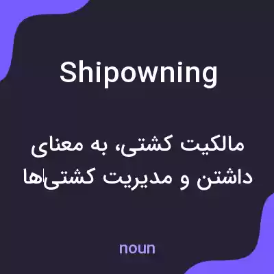 معنی shipowning به فارسی معنی shipowning به فارسی