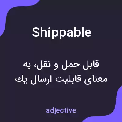 معنی shippable به فارسی معنی shippable به فارسی