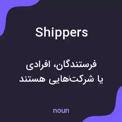 معنی shippers به فارسی
