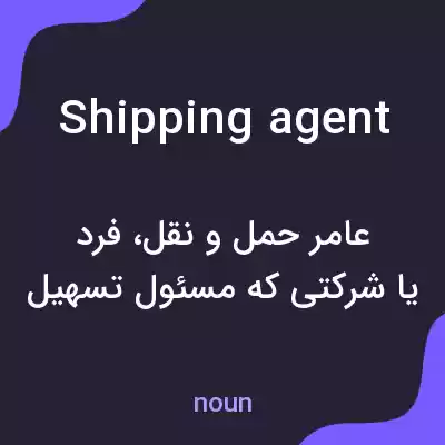 معنی shipping agent به فارسی معنی shipping agent به فارسی