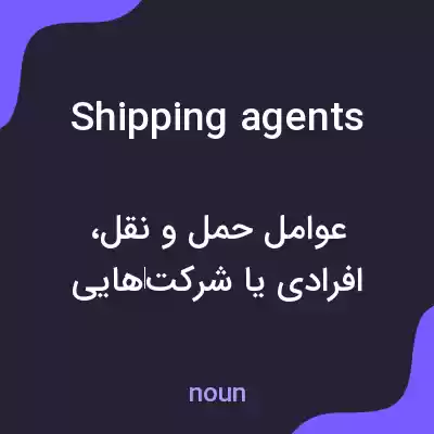 معنی shipping agents به فارسی