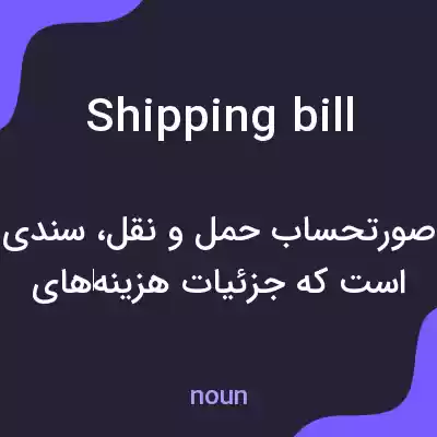 معنی shipping bill به فارسی معنی shipping bill به فارسی