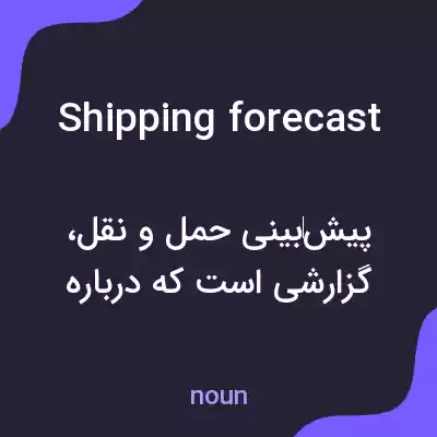 معنی shipping forecast به فارسی معنی shipping forecast به فارسی