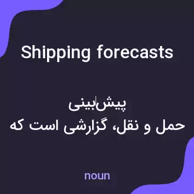 معنی shipping forecasts به فارسی معنی shipping forecasts به فارسی