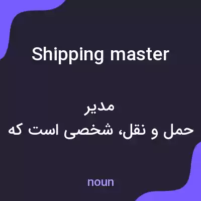 معنی shipping master به فارسی معنی shipping master به فارسی