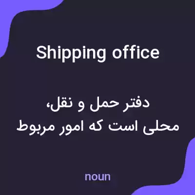 معنی shipping office به فارسی معنی shipping office به فارسی