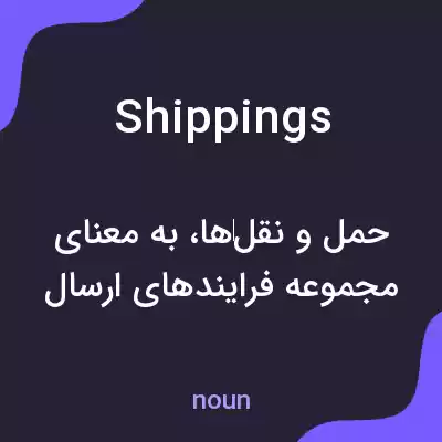 معنی shippings به فارسی معنی shippings به فارسی