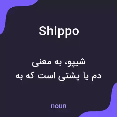 معنی shippo به فارسی معنی shippo به فارسی