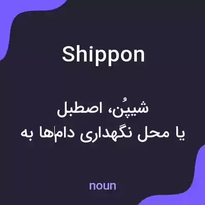 معنی shippon به فارسی معنی shippon به فارسی
