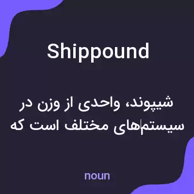 معنی shippound به فارسی معنی shippound به فارسی