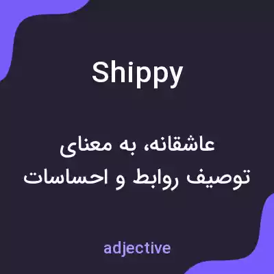 معنی shippy به فارسی معنی shippy به فارسی