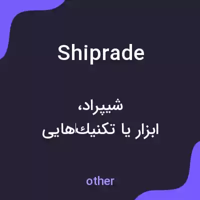 معنی shiprade به فارسی معنی shiprade به فارسی