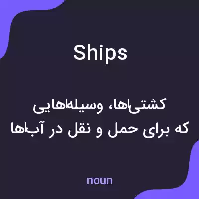 معنی ships به فارسی معنی ships به فارسی
