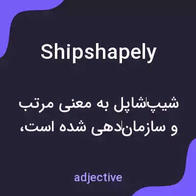 معنی shipshapely به فارسی معنی shipshapely به فارسی