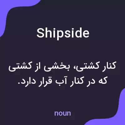 معنی shipside به فارسی معنی shipside به فارسی