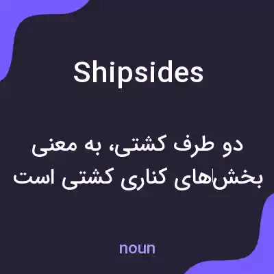 معنی shipsides به فارسی معنی shipsides به فارسی