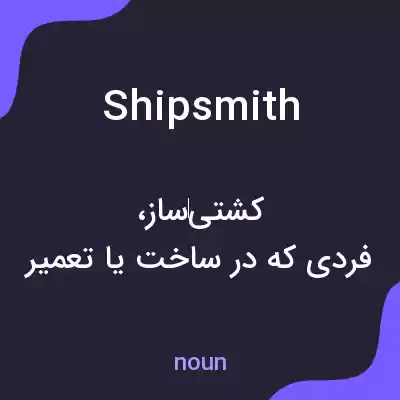 معنی shipsmith به فارسی معنی shipsmith به فارسی