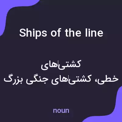 معنی ships of the line به فارسی