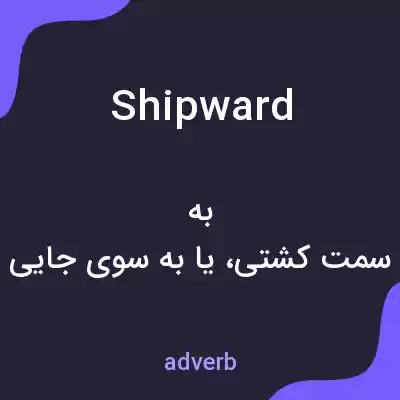 معنی shipward به فارسی معنی shipward به فارسی