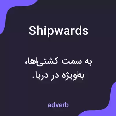 معنی shipwards به فارسی معنی shipwards به فارسی