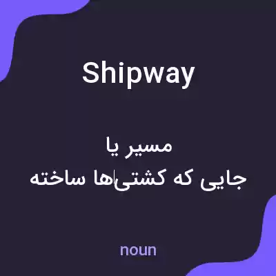 معنی shipway به فارسی معنی shipway به فارسی