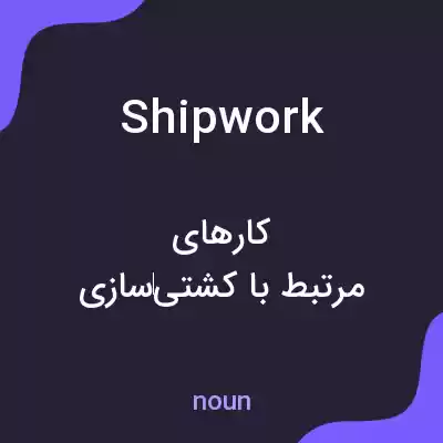 معنی shipwork به فارسی معنی shipwork به فارسی