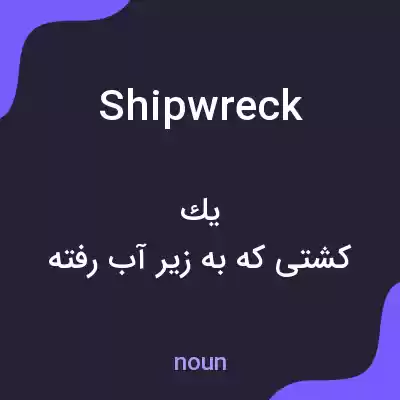 معنی shipwreck به فارسی معنی shipwreck به فارسی