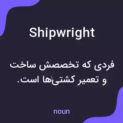 معنی shipwright به فارسی معنی shipwright به فارسی